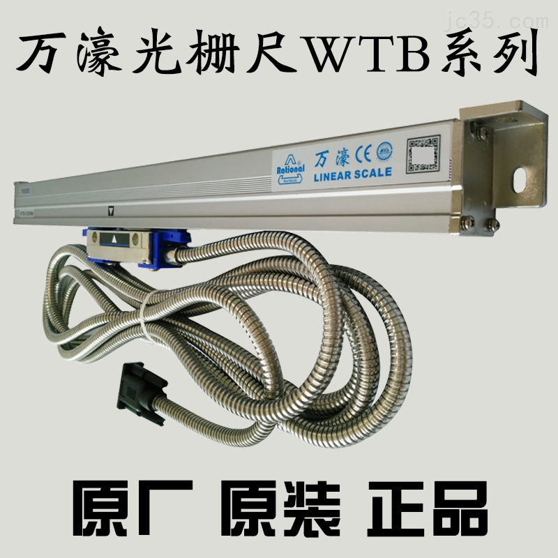 万濠光栅尺WTB5
