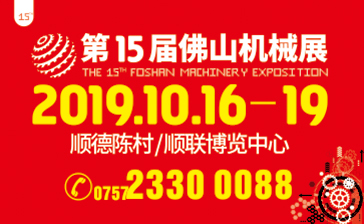 第15届中国(佛山)机械装备展览会