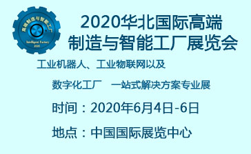 2020华北国际高端制造与智能工厂展览会
