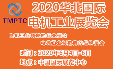 2020华北国际电机工业展览会