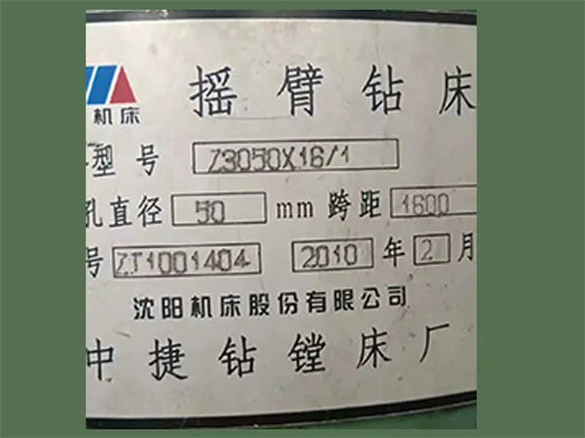 九成新?lián)u臂鉆床Z3050/16/1沈陽機(jī)床(20190812)